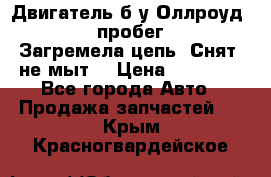 Двигатель б/у Оллроуд 4,2 BAS пробег 170000 Загремела цепь, Снят, не мыт, › Цена ­ 90 000 - Все города Авто » Продажа запчастей   . Крым,Красногвардейское